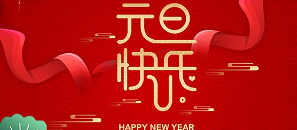 扬州市华宇电器设备有限公司祝大家元旦快乐！