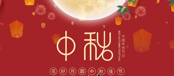 扬州市华宇电器设备有限公司祝大家中秋节快乐！