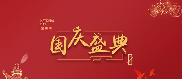 扬州市华宇电器设备有限公司祝大家国庆节快乐！